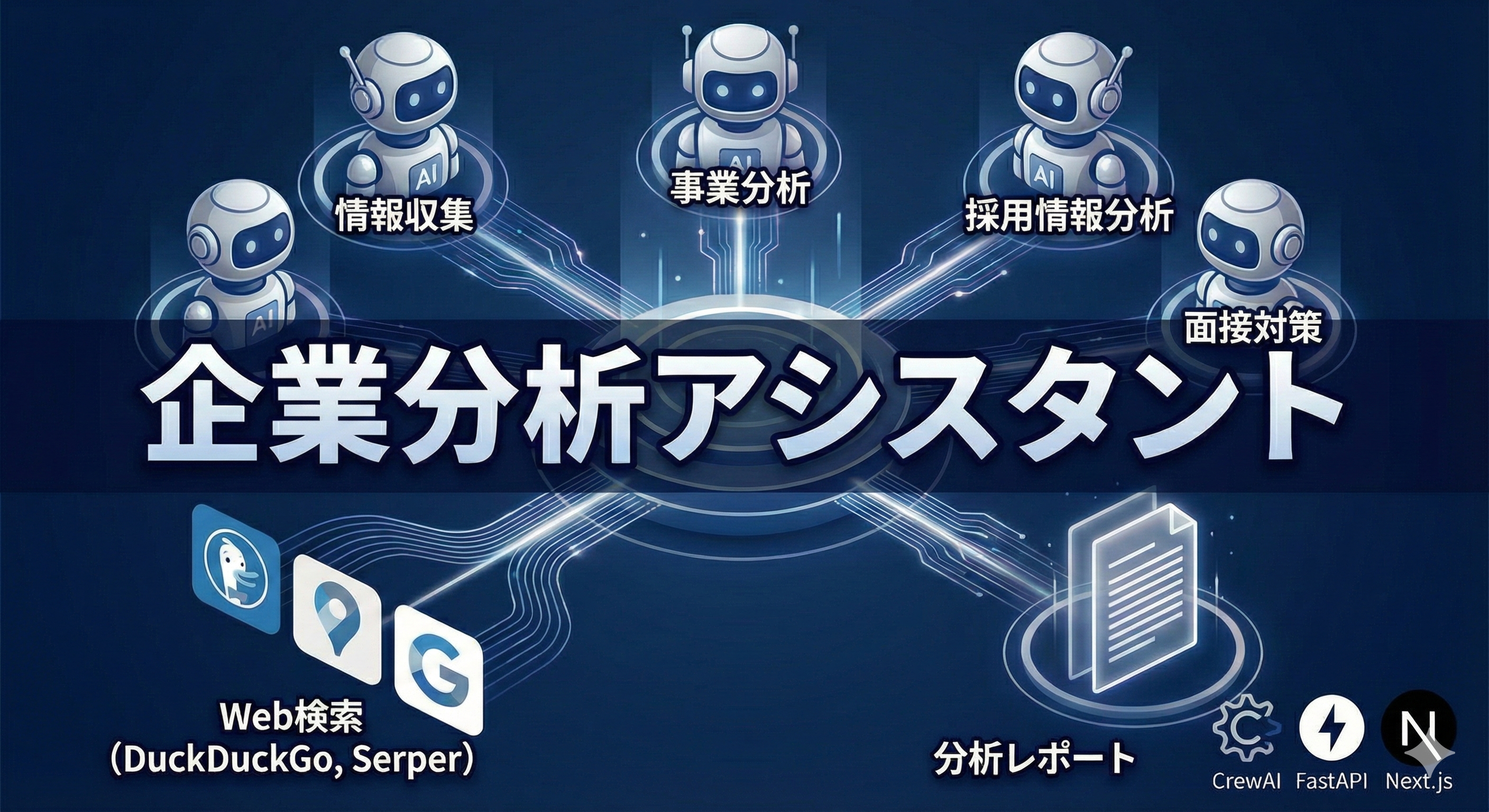 企業簡易分析AIエージェント