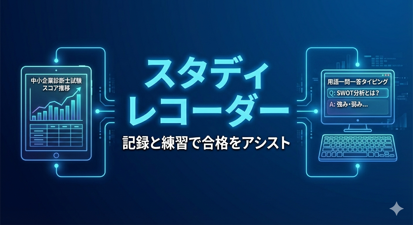 スタディレコーダー